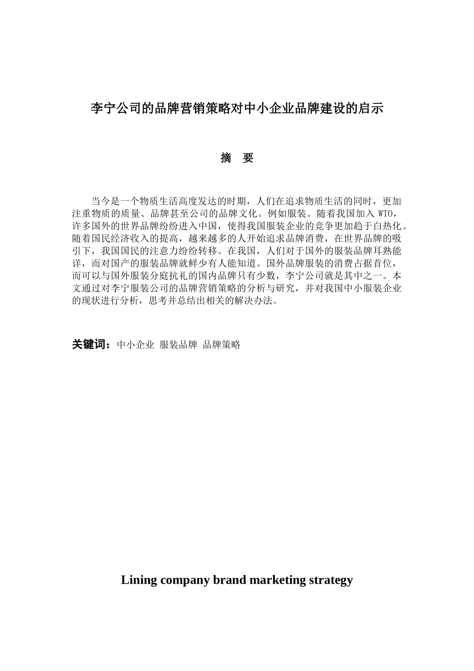 李宁公司的品牌营销策略对中小企业品牌建设的启示_第2页