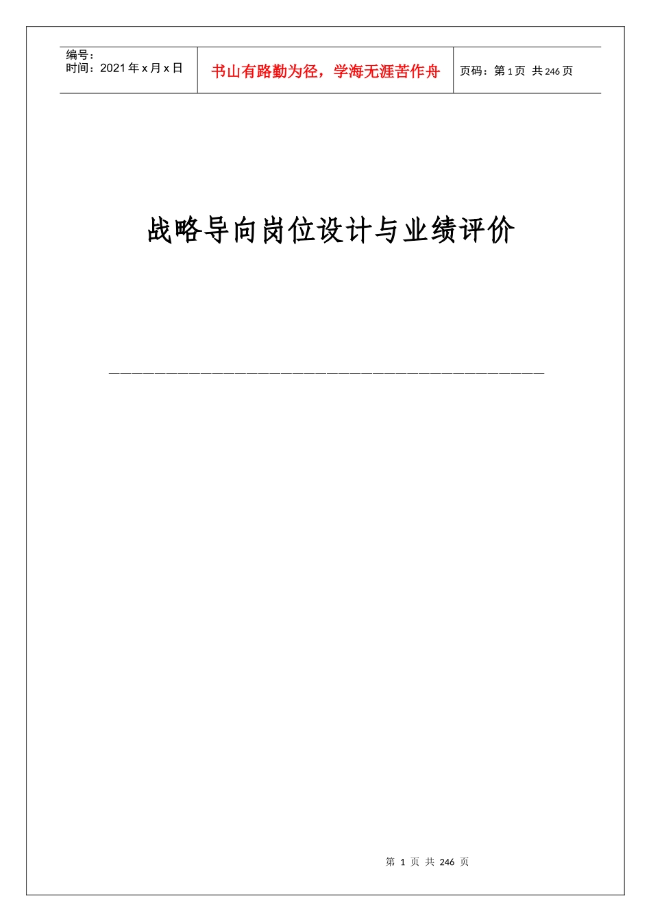 战略导向岗位设计与业绩评价概述_第1页