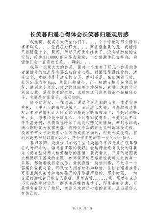 长笑暮归遥心得体会长笑暮归遥观后感