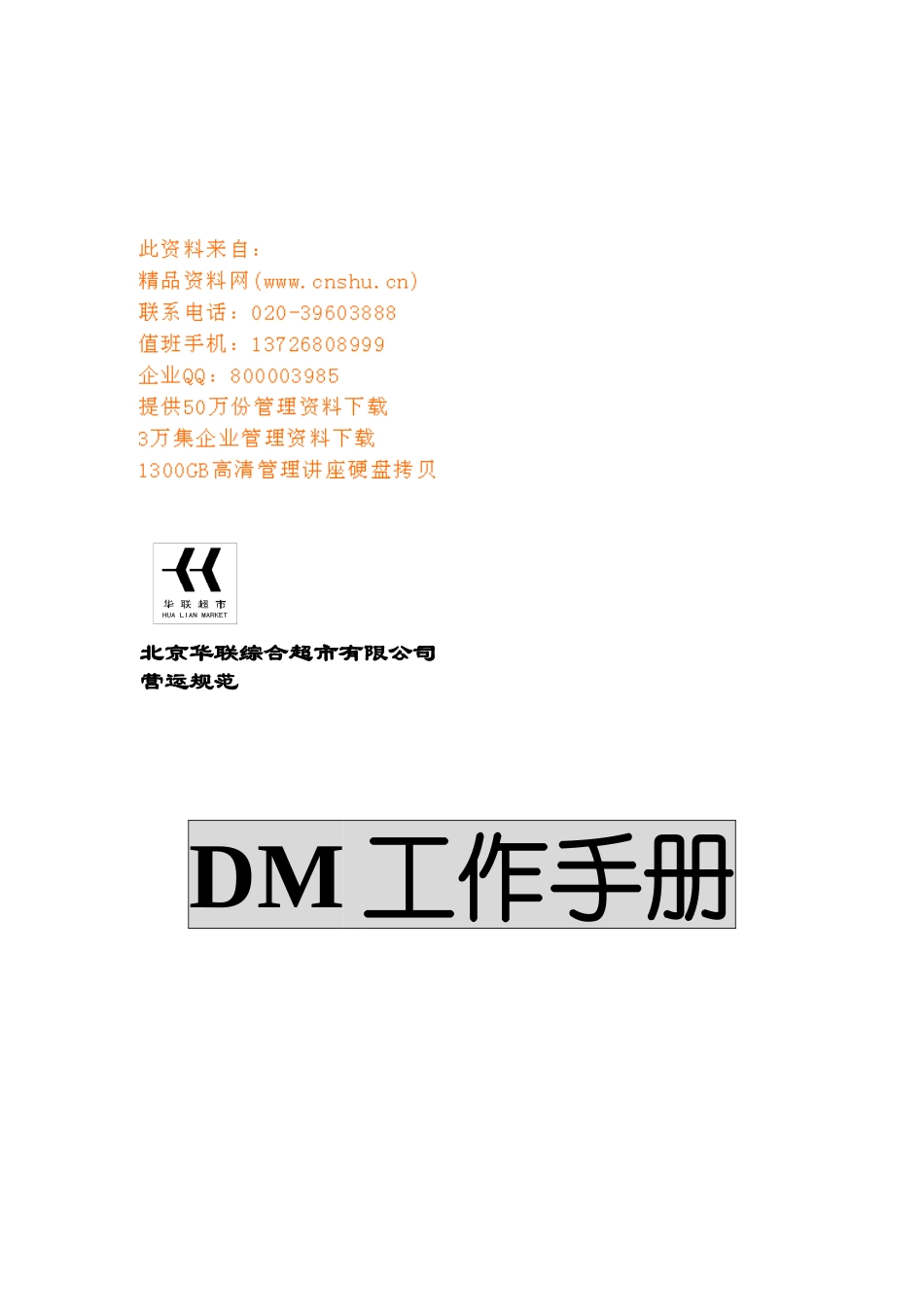 某超市营运规范DM工作手册_第1页