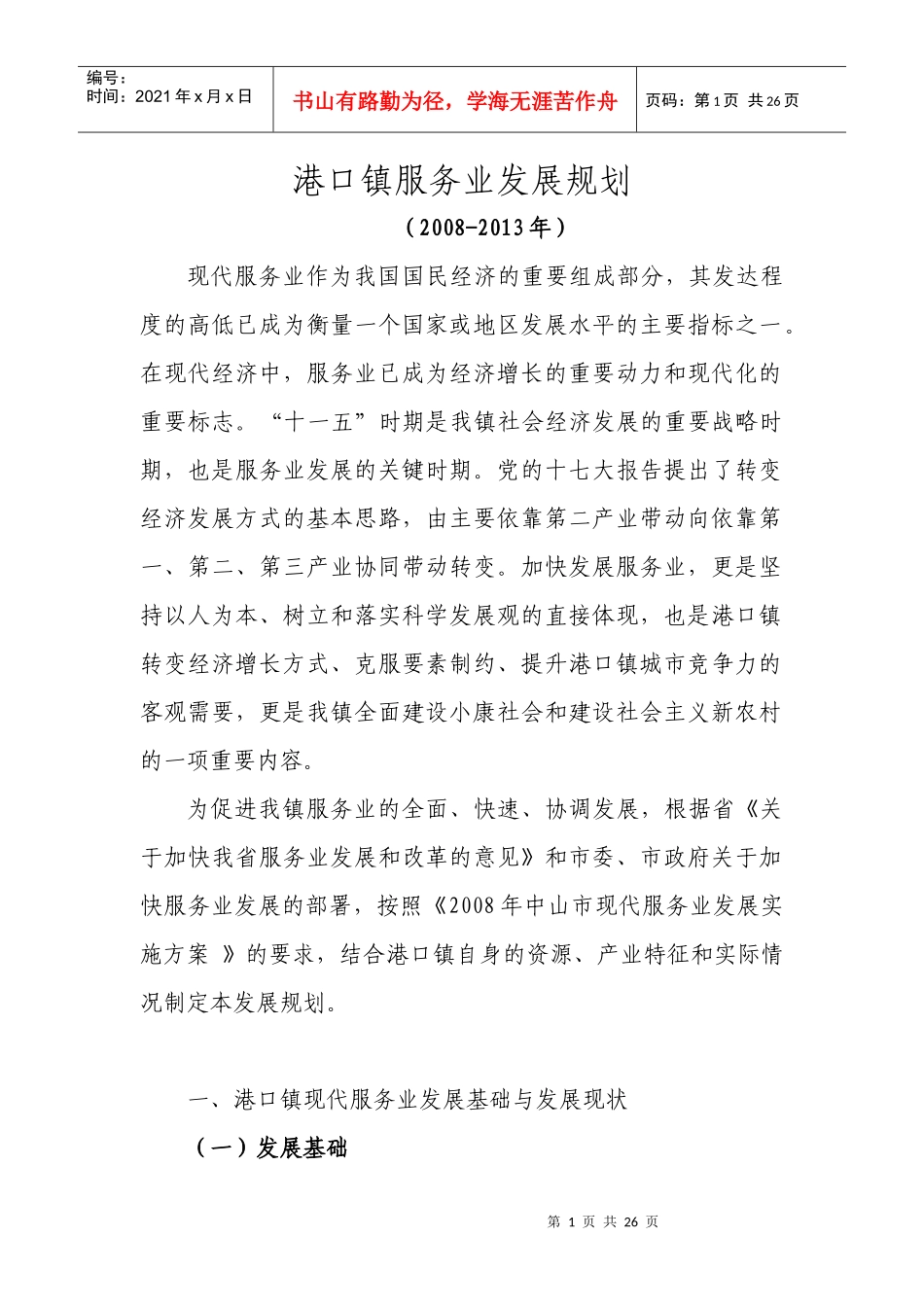 港口镇服务业发展规划_第1页