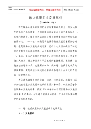 港口镇服务业发展规划
