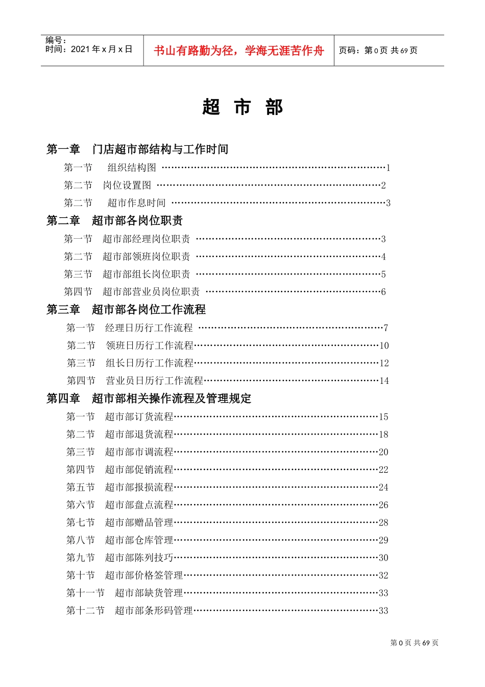 永辉超市部标准流程(DOC71页)_第1页