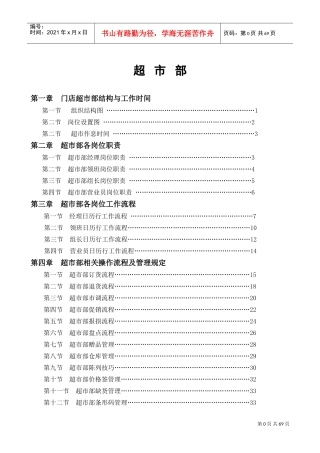 永辉超市部标准流程(DOC71页)