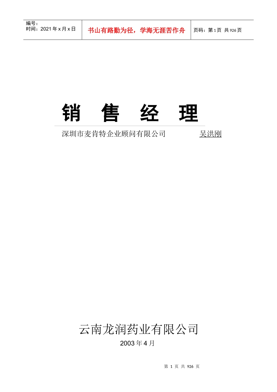 销售经理教程（DOC506页）_第1页