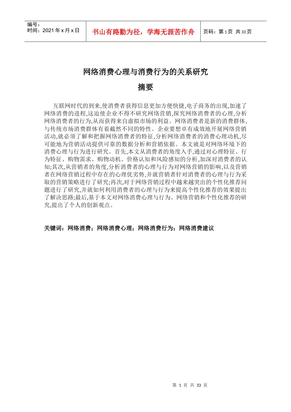 网络消费心理与消费行为的关系研究_第1页
