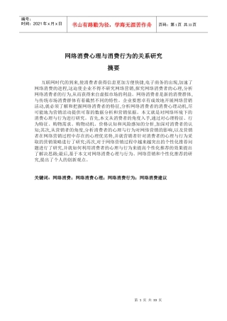 网络消费心理与消费行为的关系研究