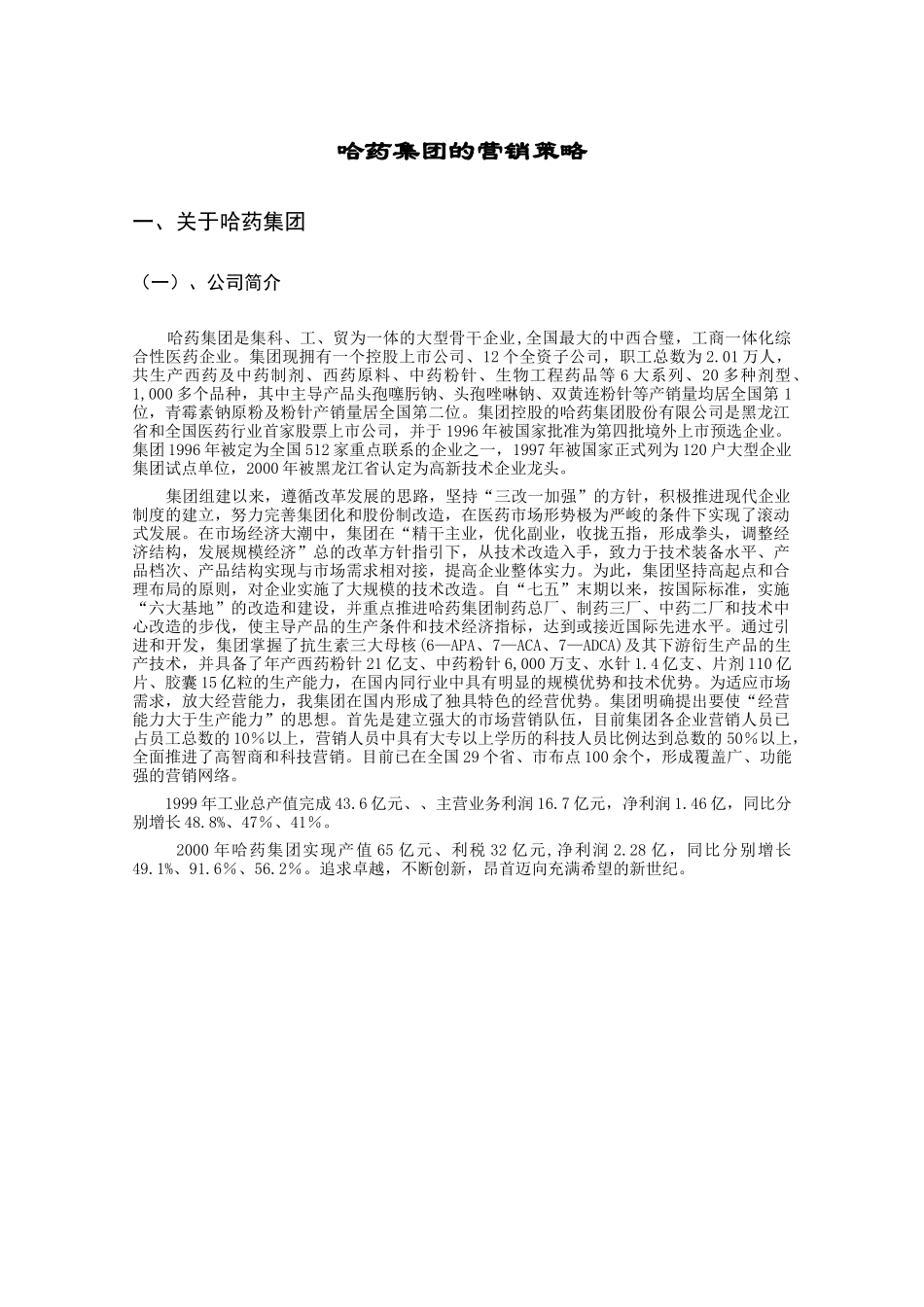 清华大学哈药集团营销管理案例分析_第2页