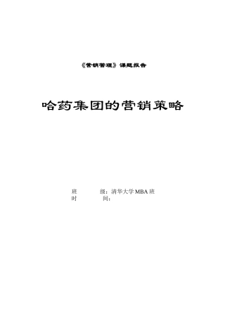 清华大学哈药集团营销管理案例分析