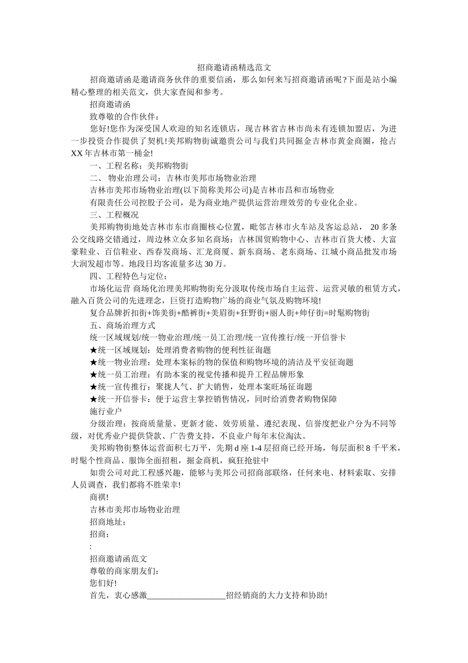 招商邀ۥ请函精选范文精选 _第1页