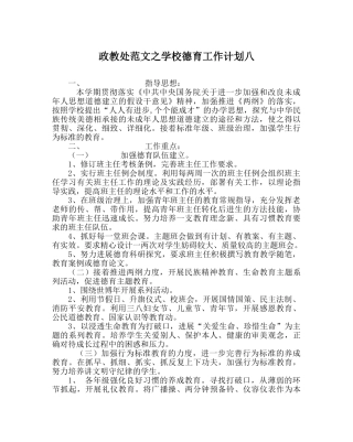 政教处范文学校德育工作计划八 