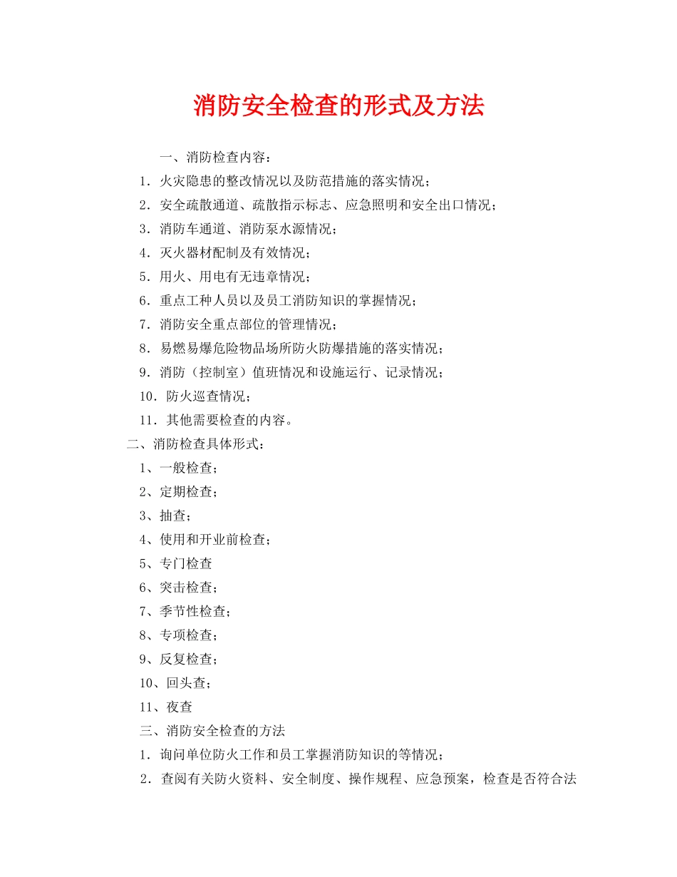《安全管理》之消防安全检查的形式及方法 _第1页