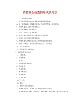 《安全管理》之消防安全检查的形式及方法 