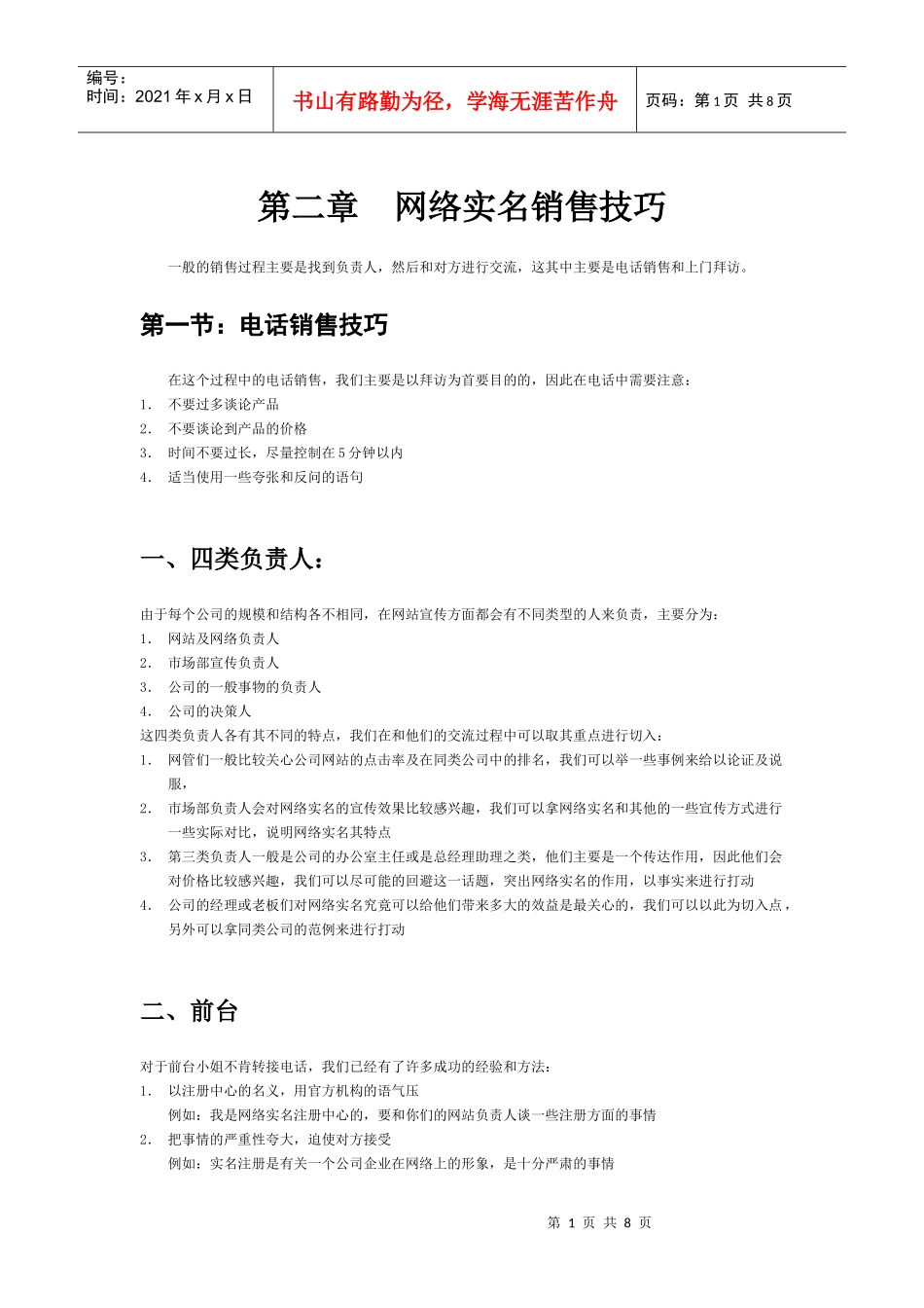 网络实名销售技巧培训教材_第1页