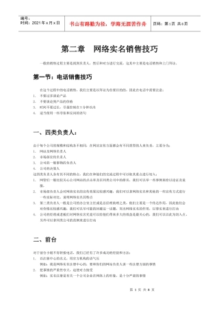 网络实名销售技巧培训教材