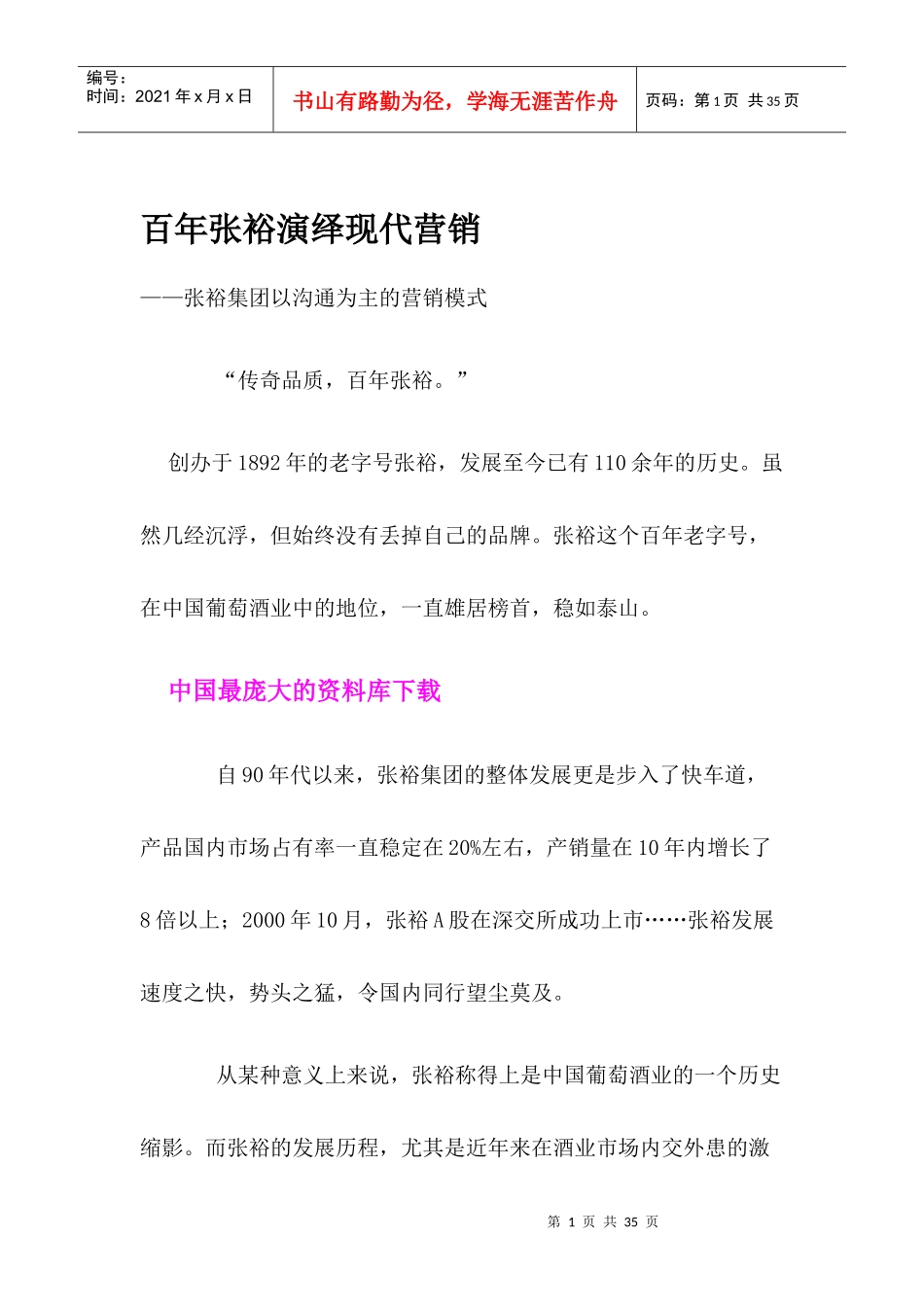 百年张裕演绎现代营销_第1页