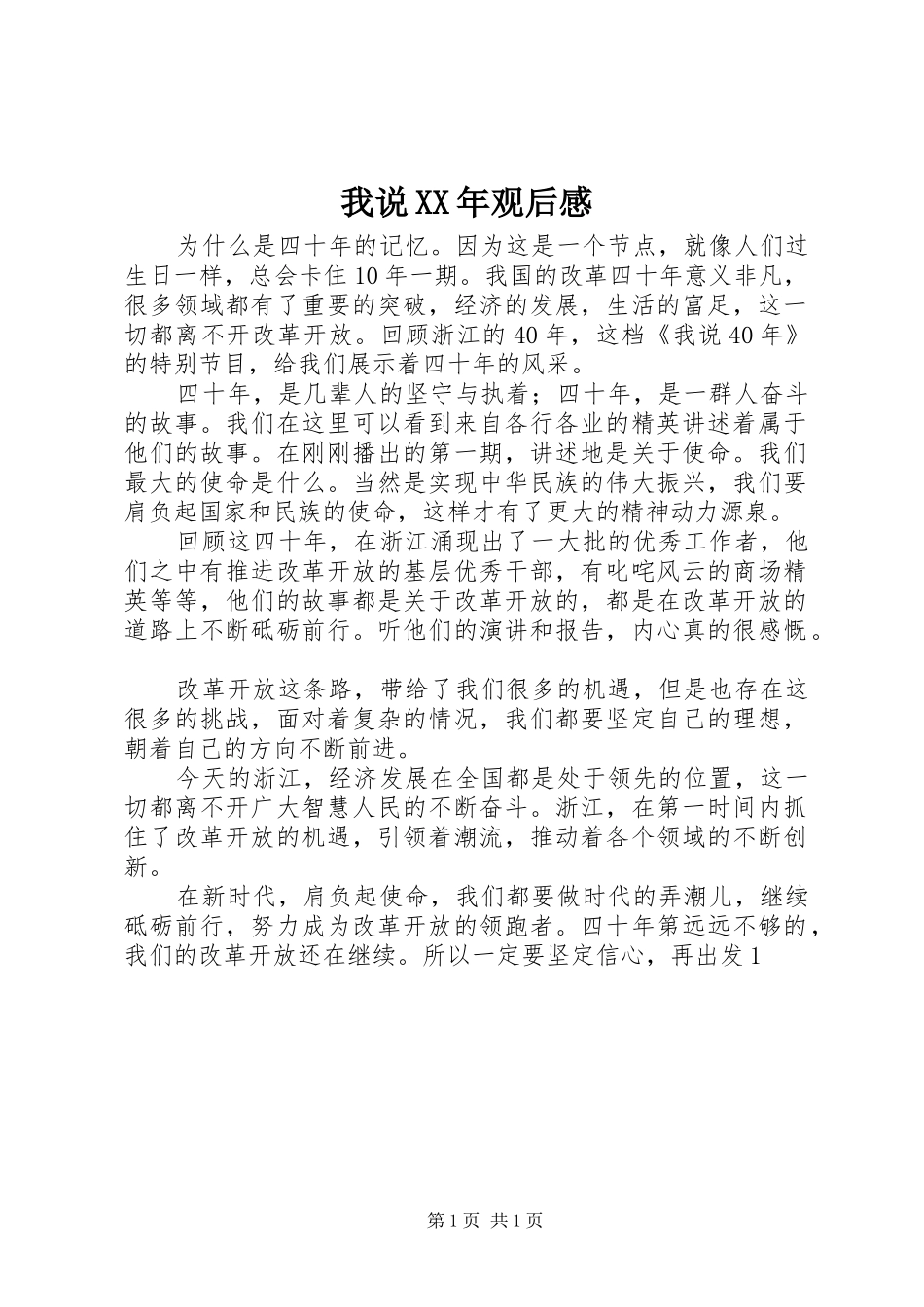 我说XX年观后感_第1页