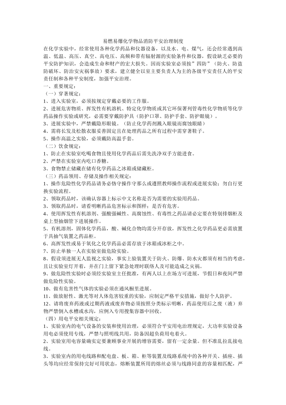 易燃易ۥ爆化学物品消防安全管理制度精选 _第1页