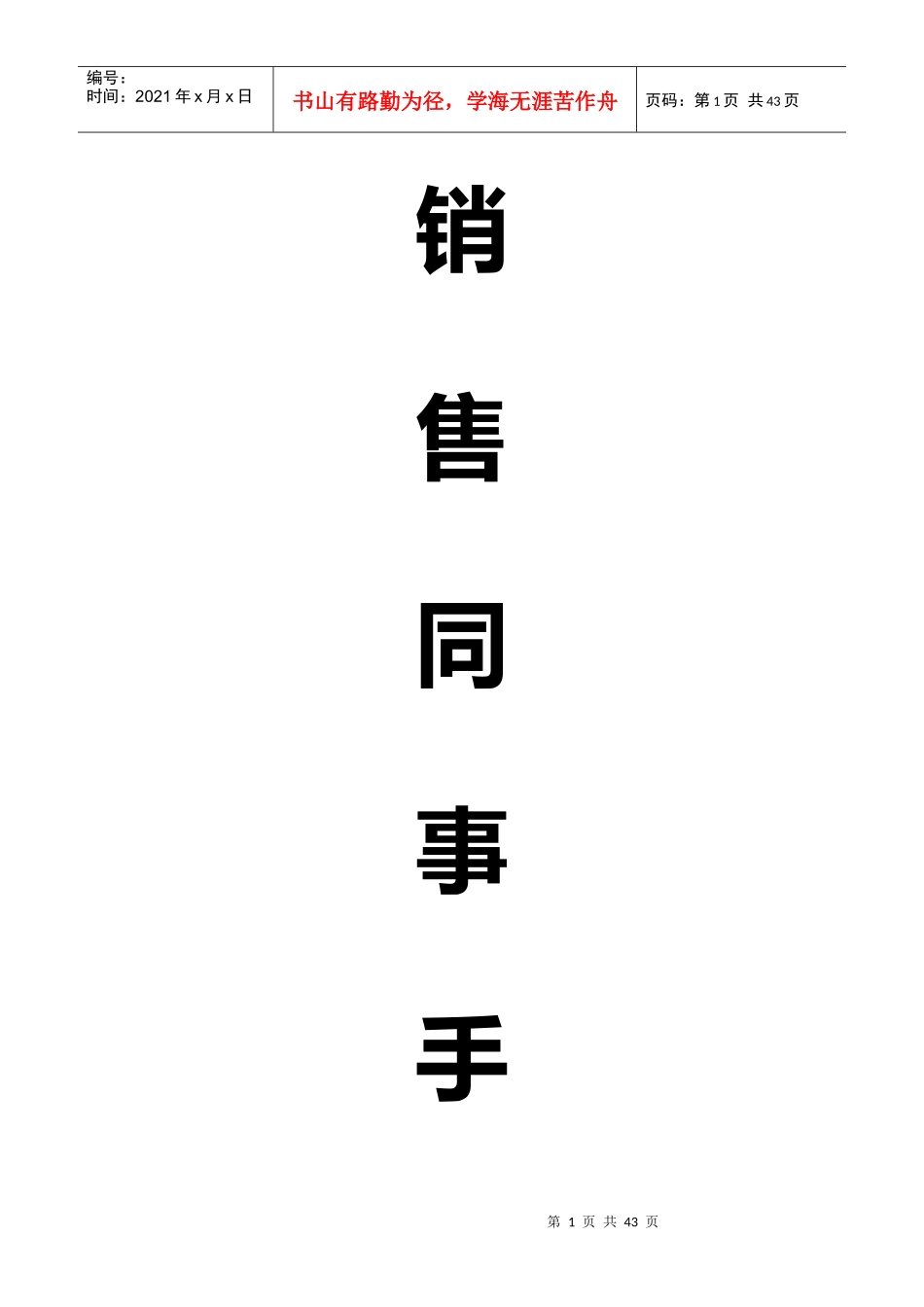销售同事手册培训_第1页