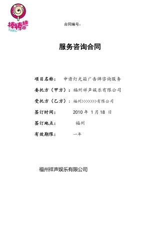 灯光广告许可证咨询服务合同XXXX0125
