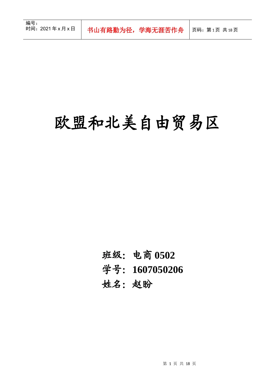 欧盟和北美自由贸易区_第1页