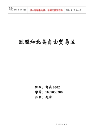 欧盟和北美自由贸易区
