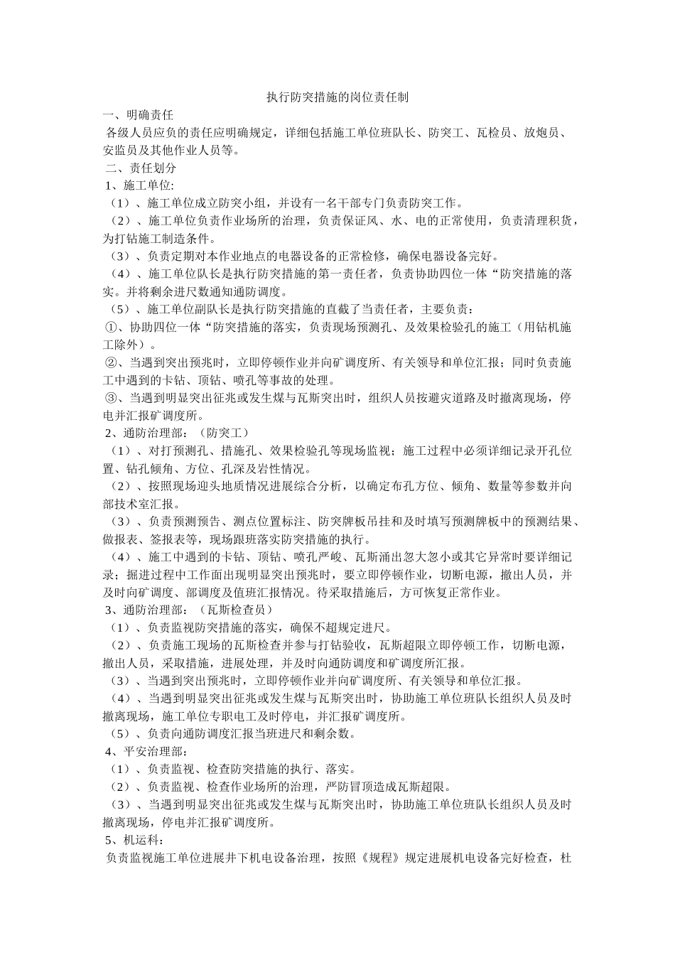 执行防ۥ突措施的岗位责任制精选 _第1页