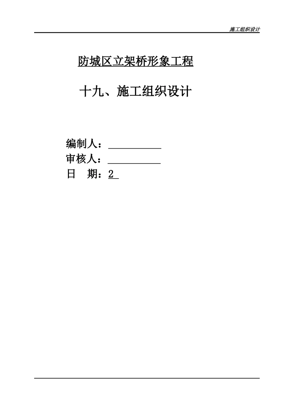 立交桥施工方案_第1页