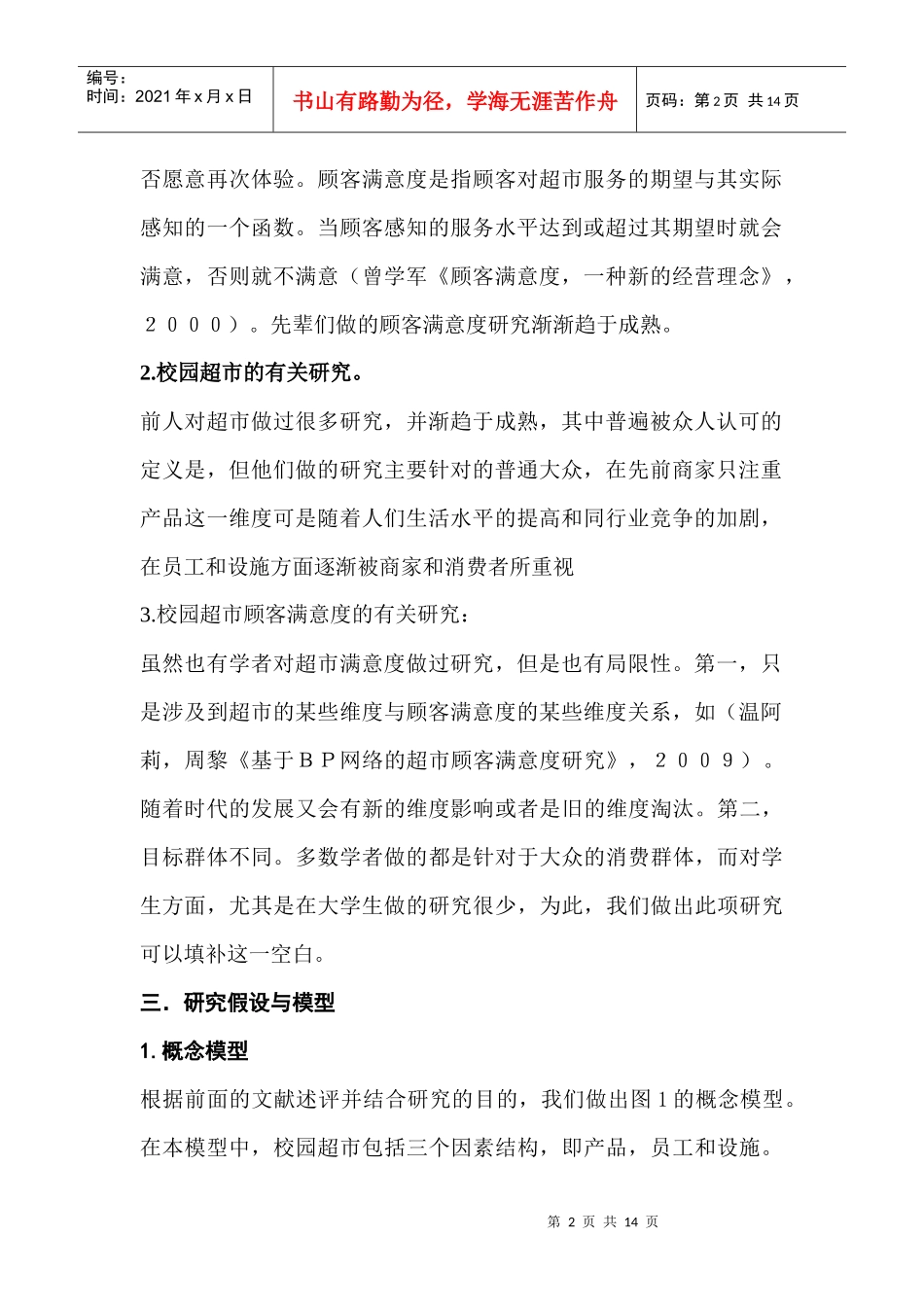 校园超市的满意度及其影响因素研究_第2页