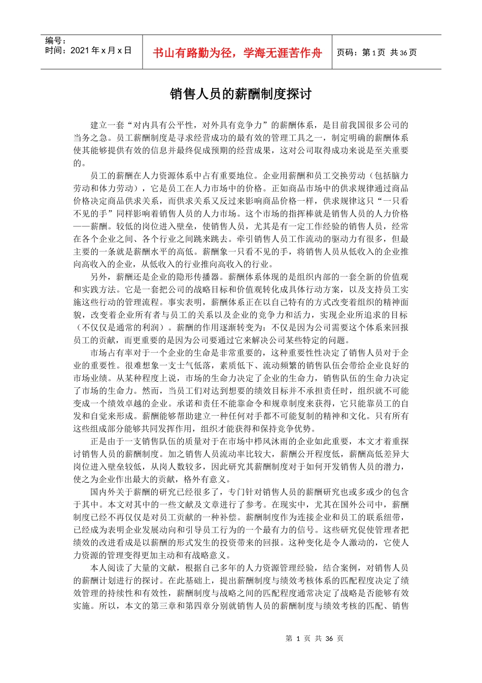 销售人员的薪酬制度探讨_第1页