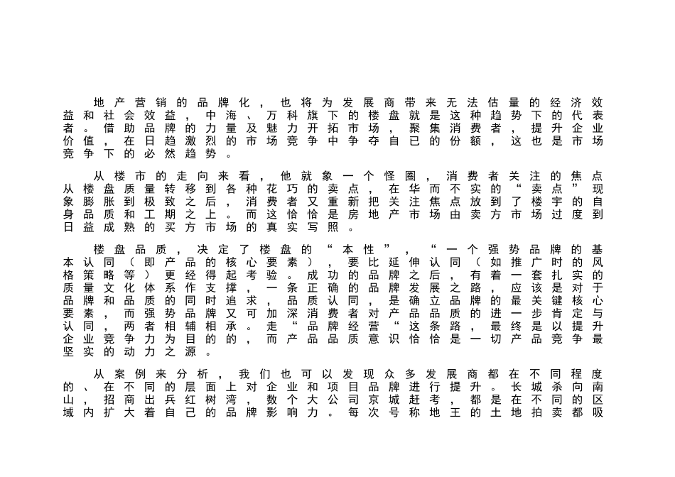 房地产行业某花园营销总体安排品牌策略_第2页