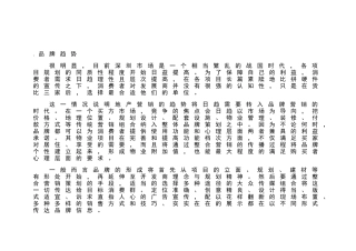 房地产行业某花园营销总体安排品牌策略