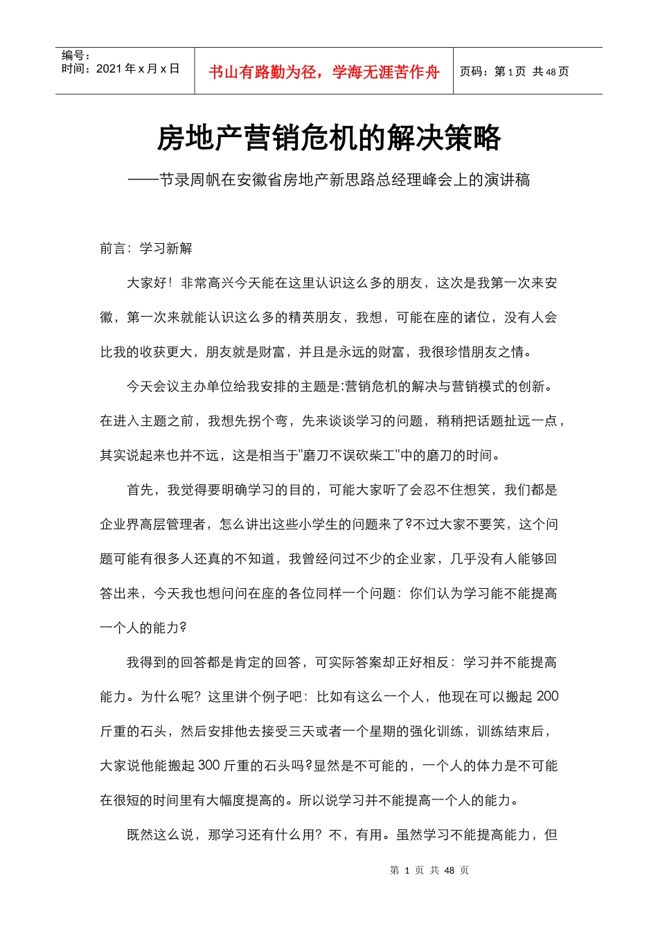 房地产营销危机的解决及营销模式的创新概述_第1页