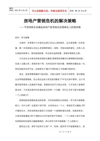 房地产营销危机的解决及营销模式的创新概述