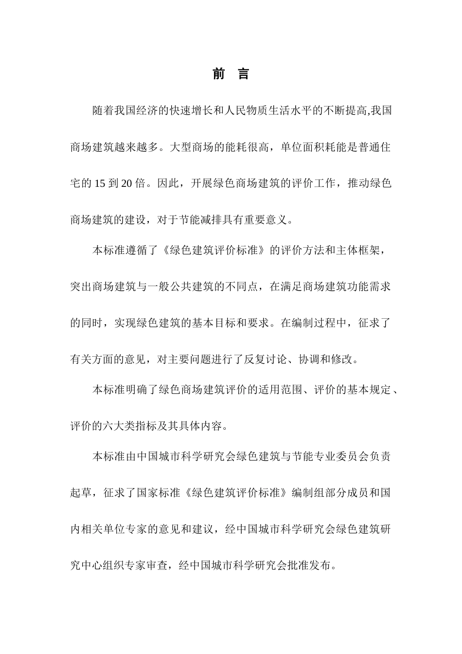 绿色商场建筑评价标准(征求意见稿)_第3页