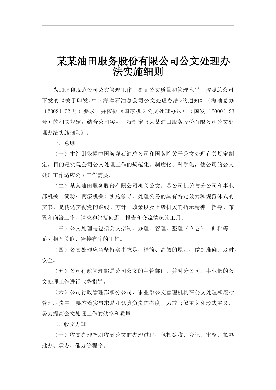 某油田服务公司公文处理办法实施细则_第1页