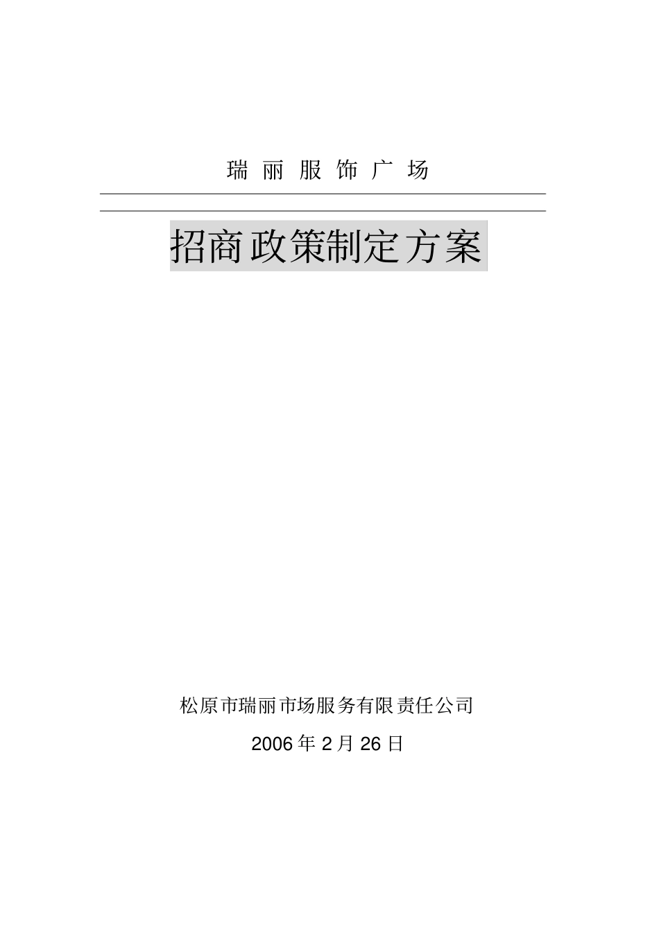 招商政策制定方案范文_第1页