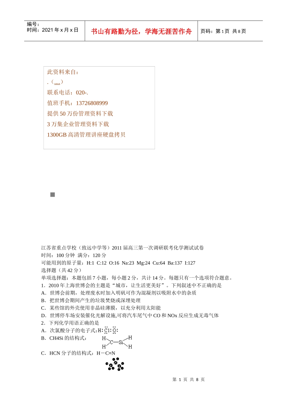 高三第一次调研联考化学测试试卷_第1页