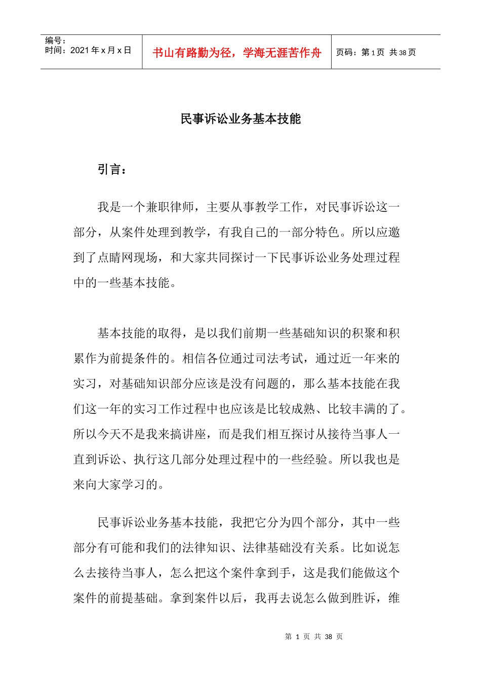 民事诉讼业务基本技能概述_第1页