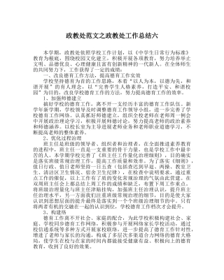 政教处范文政教处工作总结六 