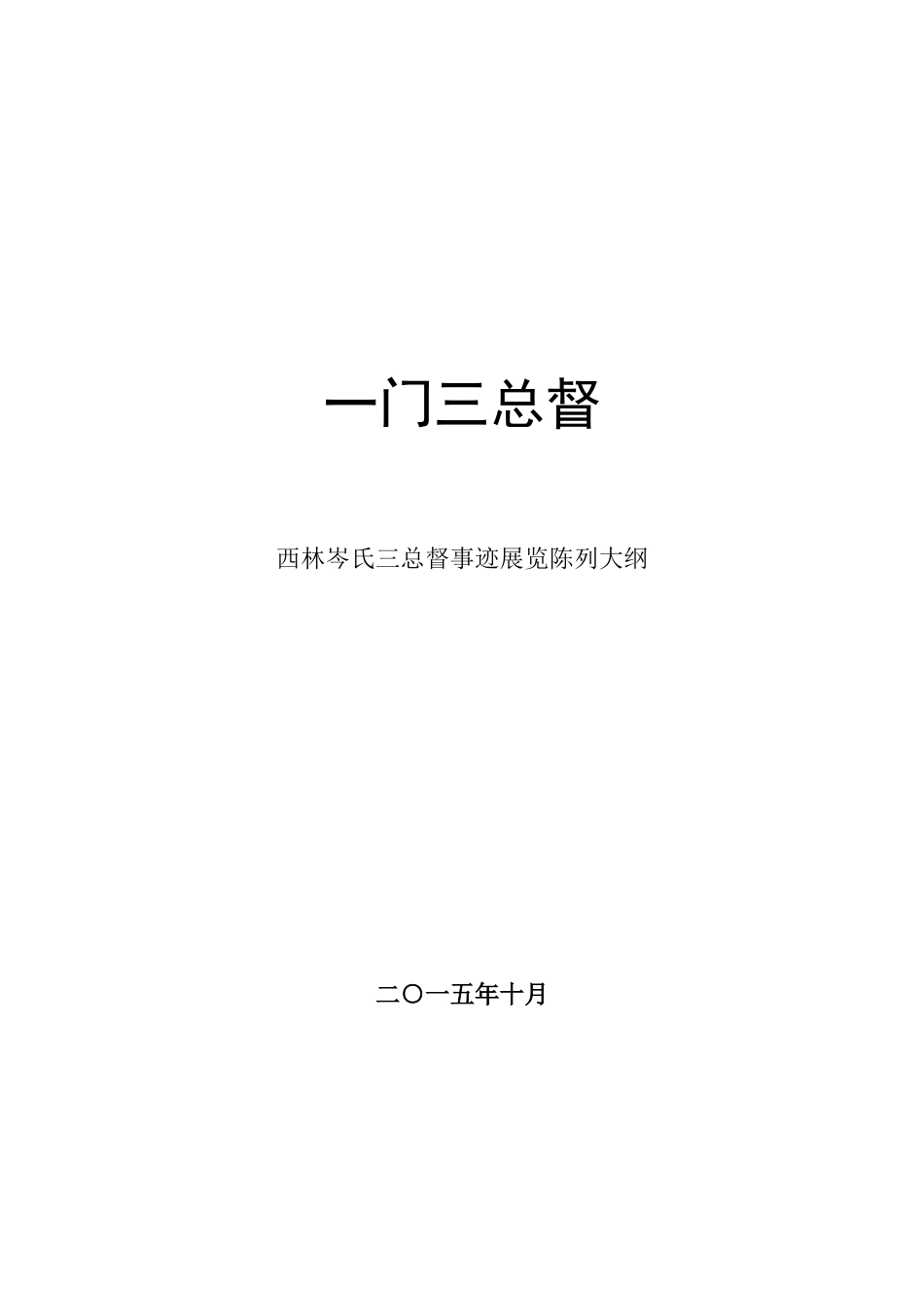 西林岑氏三总督事迹陈列大纲1029_第1页