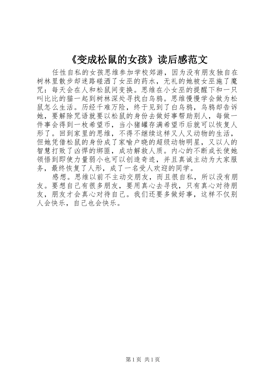 《变成松鼠的女孩》读后感范文_第1页