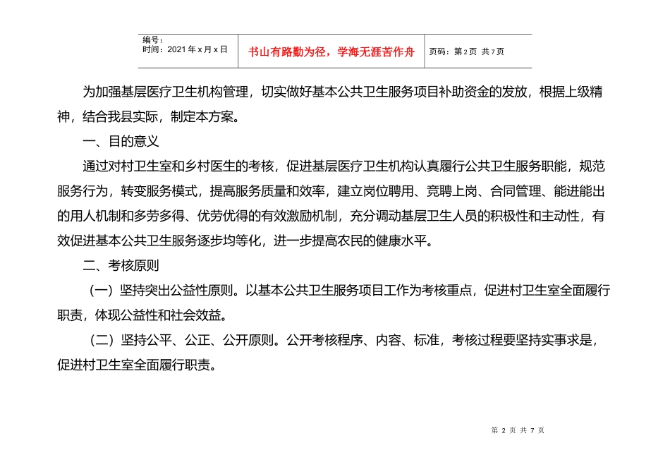 村医基本公共卫生服务补助资金考核拨付方案_第2页