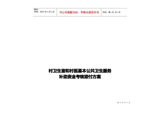 村医基本公共卫生服务补助资金考核拨付方案