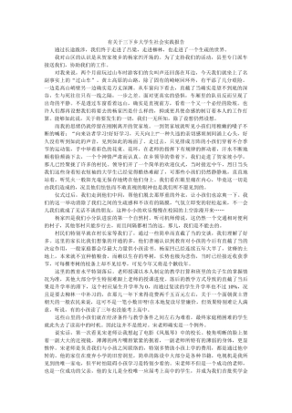 有关于ۥ三下乡大学生社会实践报告精选 