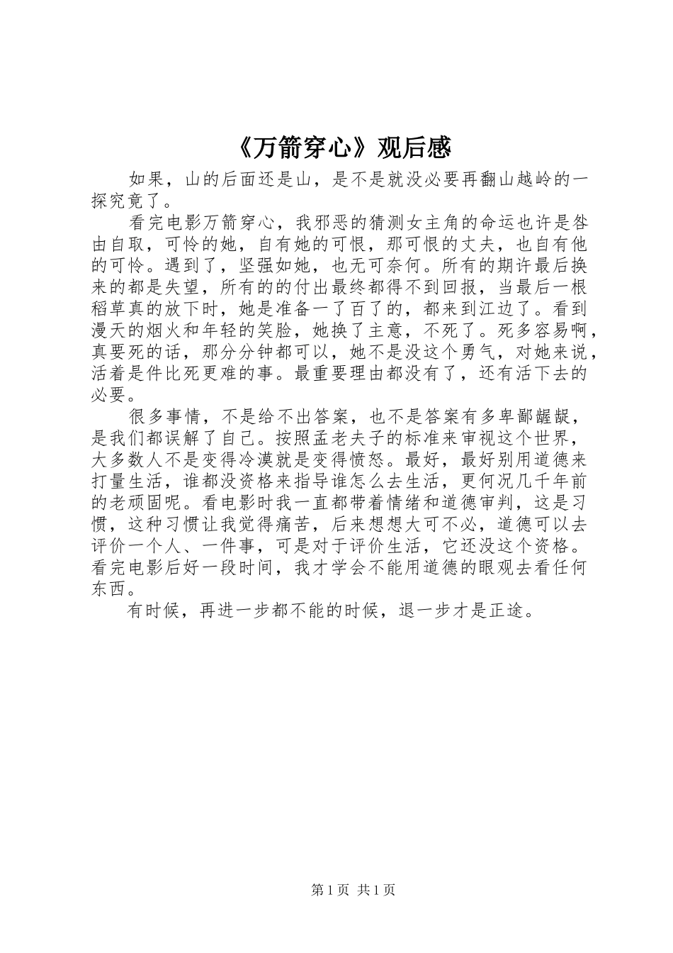 《万箭穿心》观后感_第1页