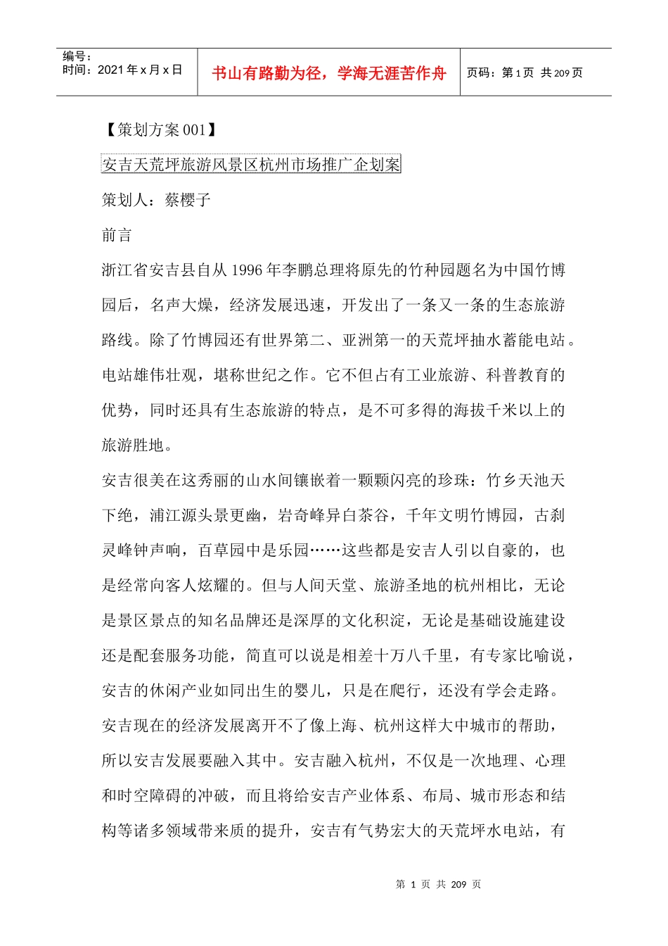 某旅游风景区市场推广企划方案_第1页