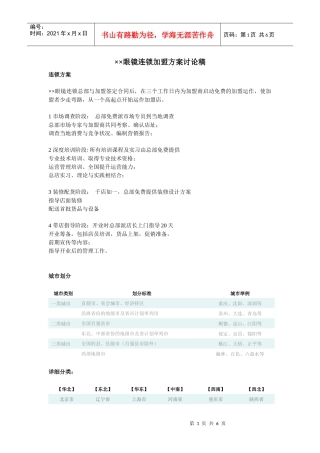 眼镜连锁加盟方案讨论稿