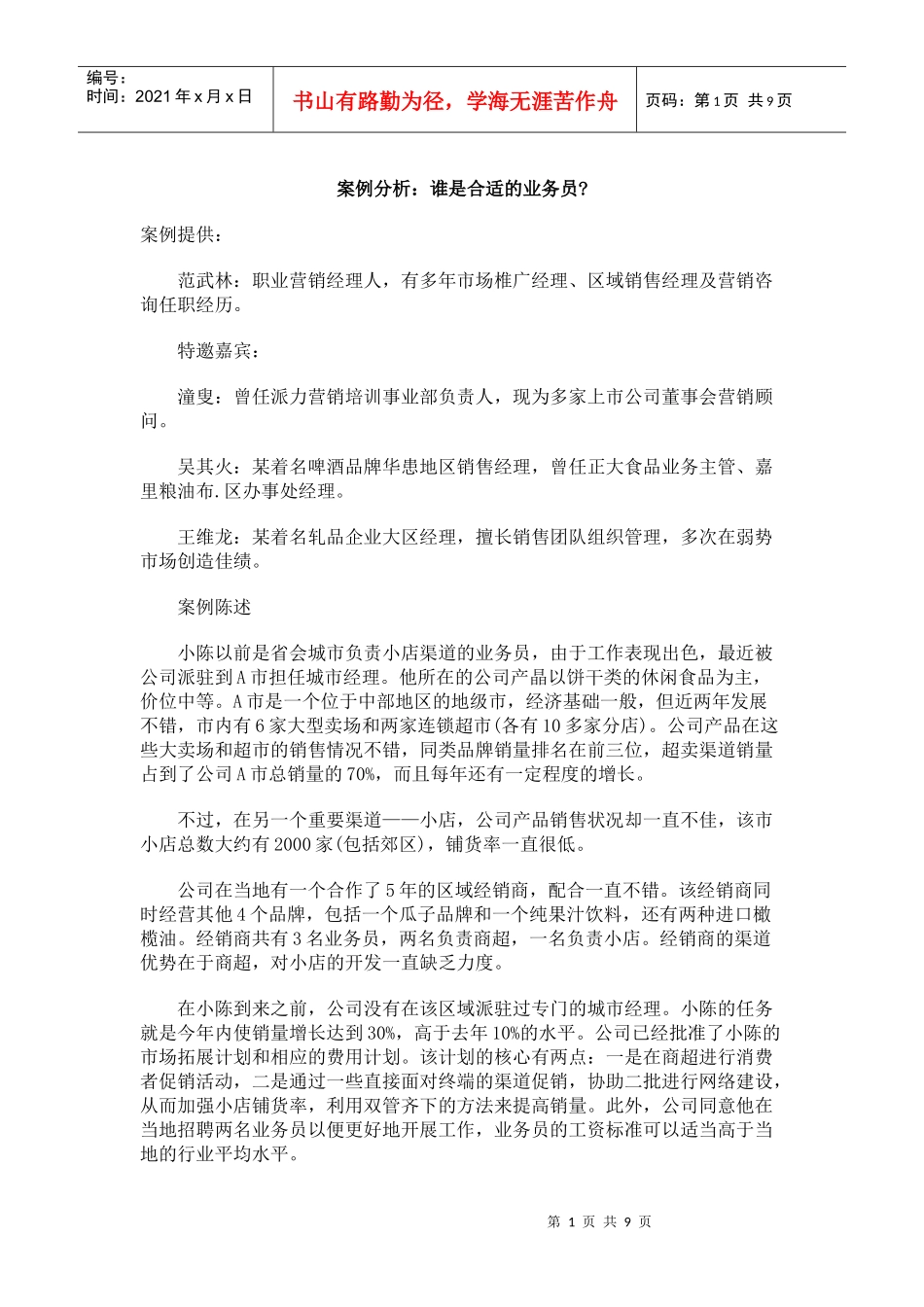 案例分析：谁是合适的业务员_第1页