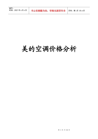 美的空调价格分析终稿